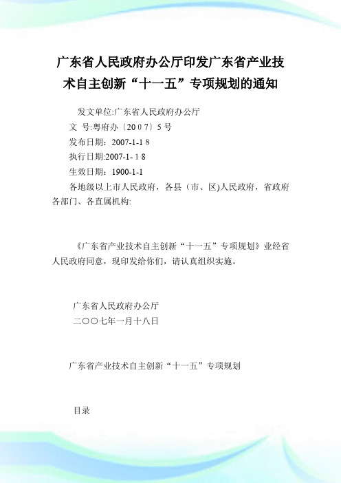 广东省人民政府办公厅印发广东省产业技术自主创新“十一五”专项筹划范文.doc