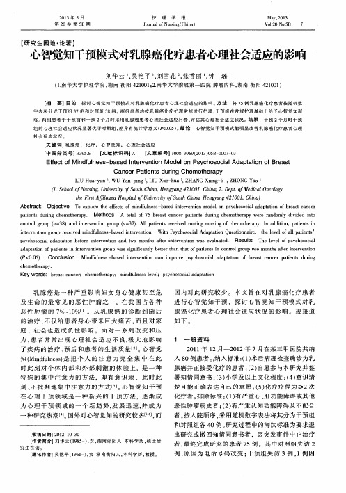 心智觉知干预模式对乳腺癌化疗患者心理社会适应的影响
