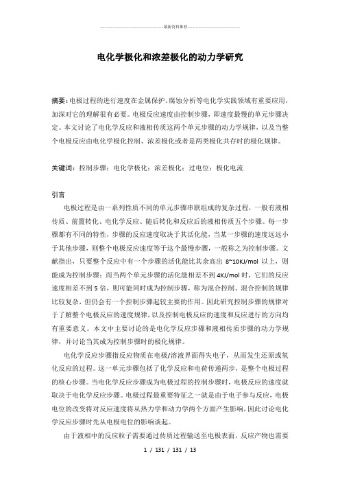 电化学原理之浓差极化和电化学极化