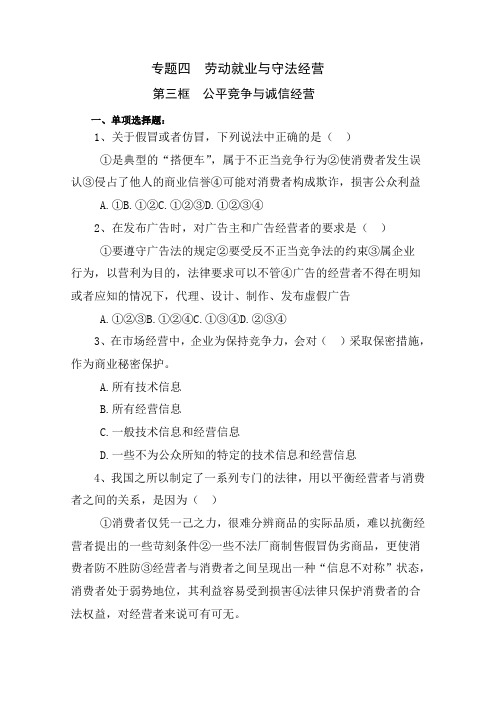《公平竞争与诚信经营》同步练习(人教版选修5)
