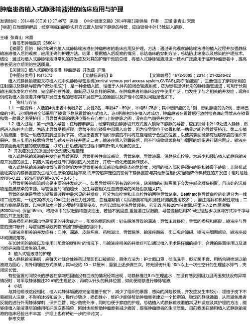 肿瘤患者植入式静脉输液港的临床应用与护理