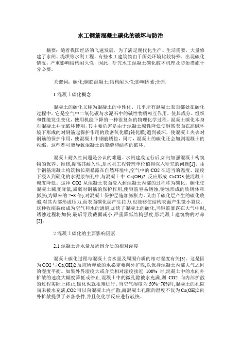 水工钢筋混凝土碳化的破坏与防治