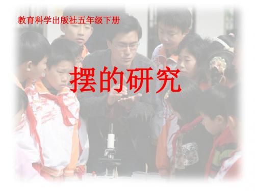 《摆的研究》时间的测量 PPT教学课件
