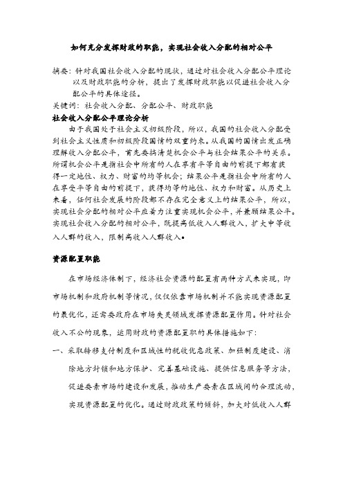 如何充分发挥财政的职能,实现社会收入分配的相对公平