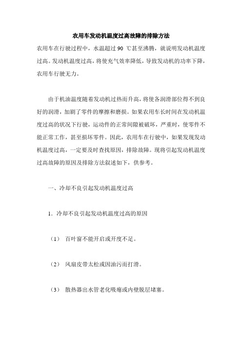 农用车发动机温度过高故障的排除方法