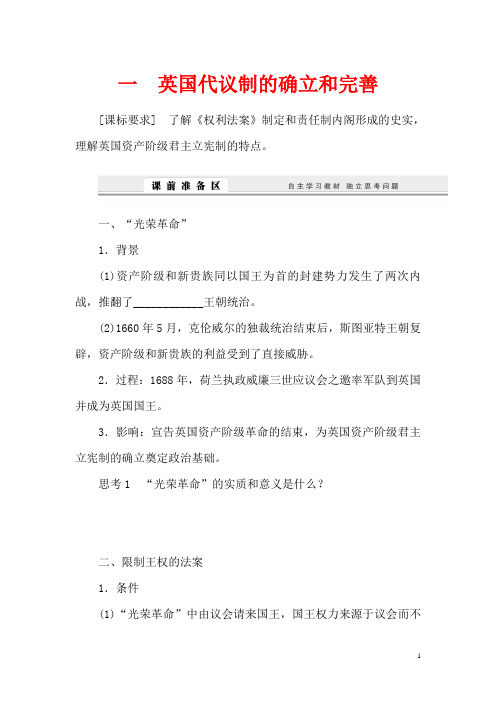 人民版必修1课堂设计高中历史7.1英国代议制的确立和完善学案