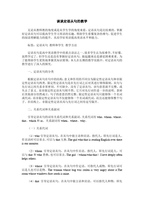 谈谈定语从句的教学