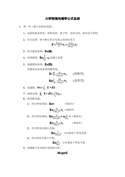 大学物理电磁学公式总结