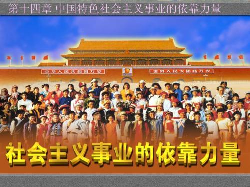 第十四章社会主义事业的依靠力量