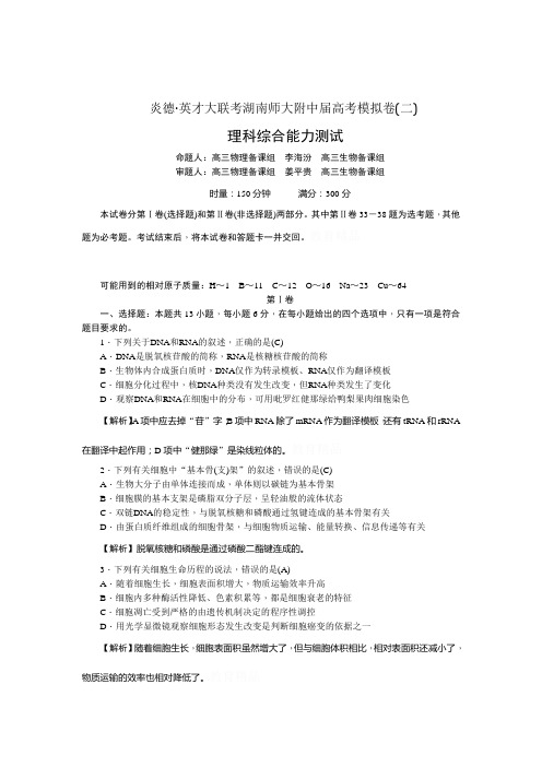 湖南师大附中届高三高考模拟卷(二)教师版理科综合含解斩Word版含答案解析