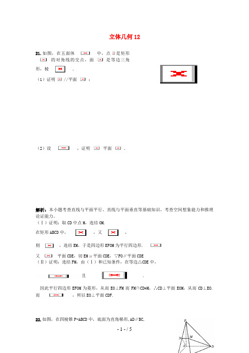 广东省广州市重点学校备战高考数学一轮复习立体几何试题精选12