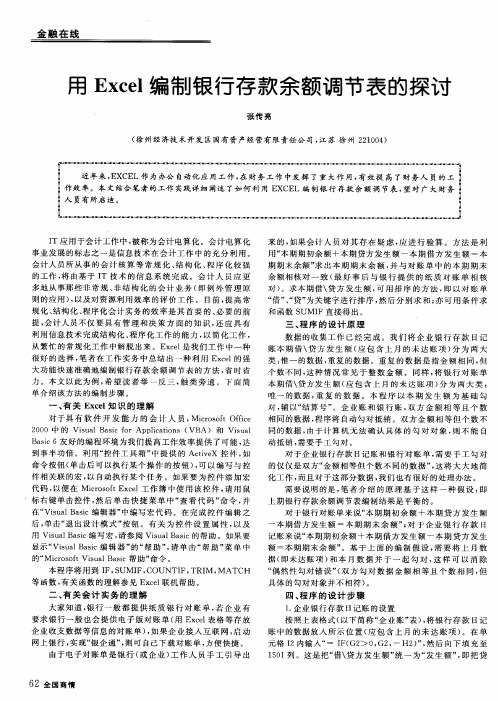 用 Excel编制银行存款余额调节表的探讨