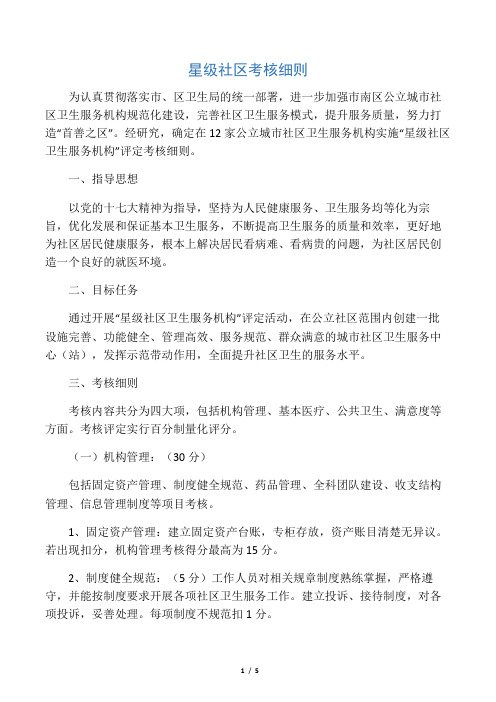 星级社区考核细则