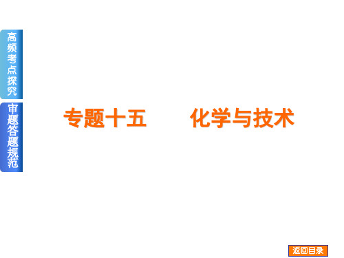 2014届高考化学二轮复习权威课件(全国卷地区通用)：专题十五 化学与技术(13年高考真题,68张PPT)