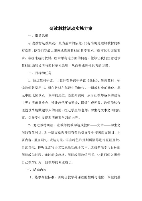 研读教材活动实施方案