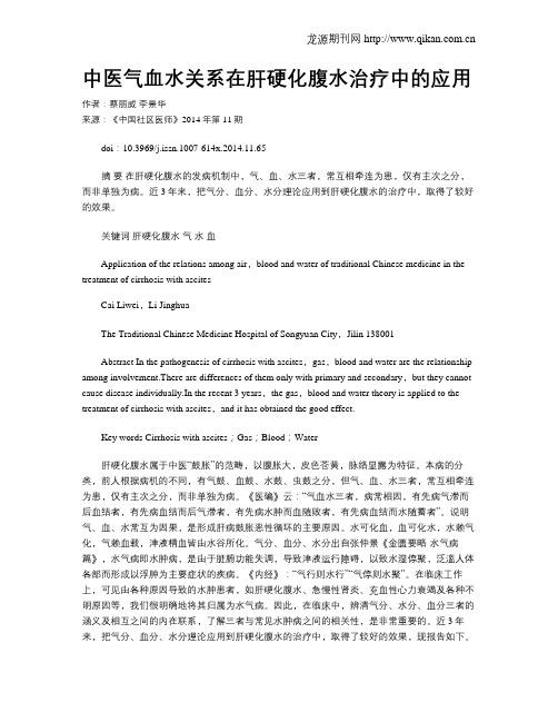 中医气血水关系在肝硬化腹水治疗中的应用