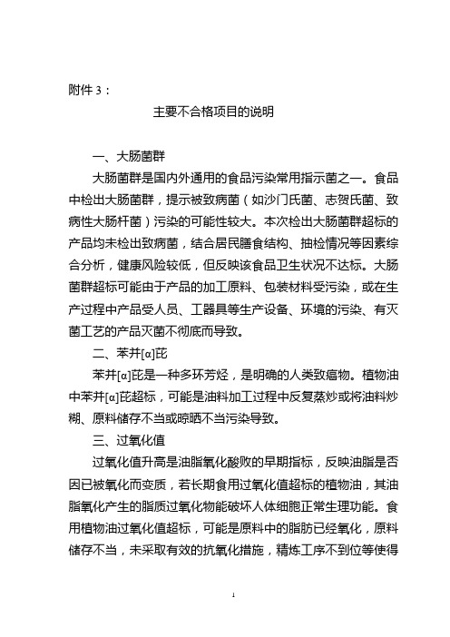 食品安全监督抽检主要不合格项目的说明