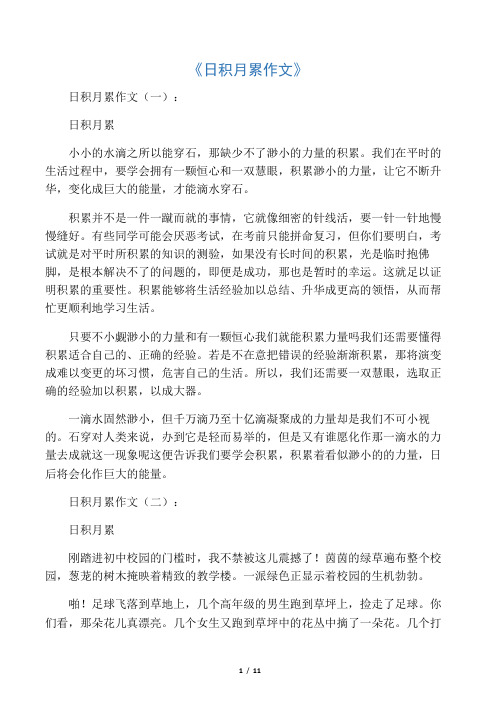 日积月累作文10篇