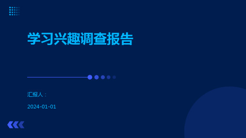 学习兴趣调查报告