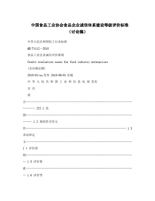 中国食品工业协会食品企业诚信体系建设等级评价标准(讨论稿)