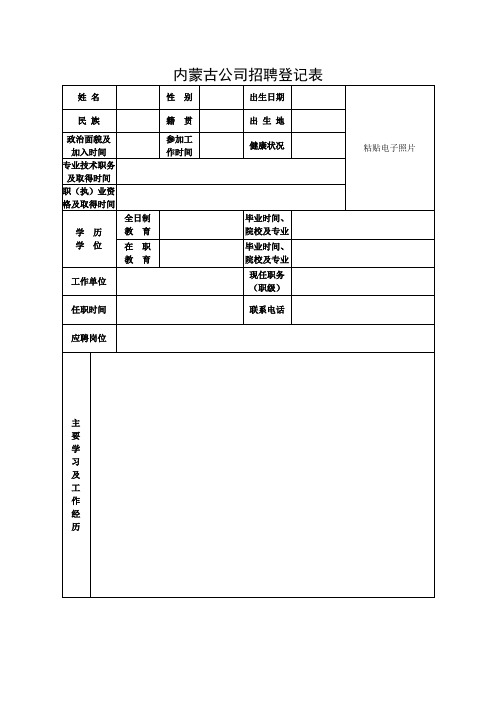 内蒙古公司招聘登记表.doc