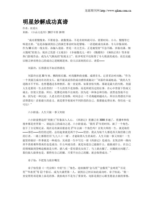 明星妙解成功真谛