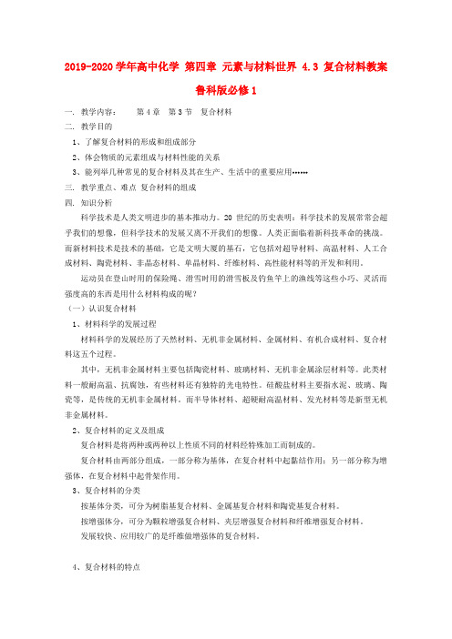 2019-2020学年高中化学 第四章 元素与材料世界 4.3 复合材料教案 鲁科版必修1.doc
