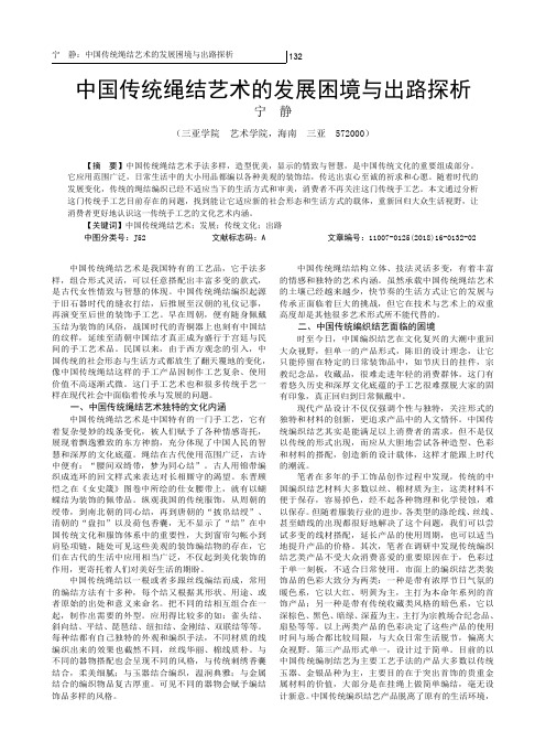 中国传统绳结艺术的发展困境与出路探析