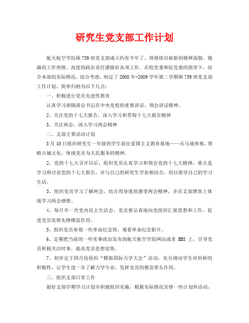 研究生党支部工作计划