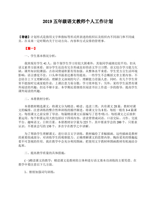 2019五年级语文教师个人工作计划