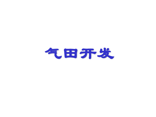气田开发