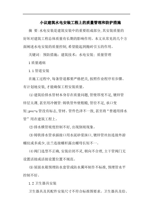 建筑水电安装工程上质量管理和防护措施论文