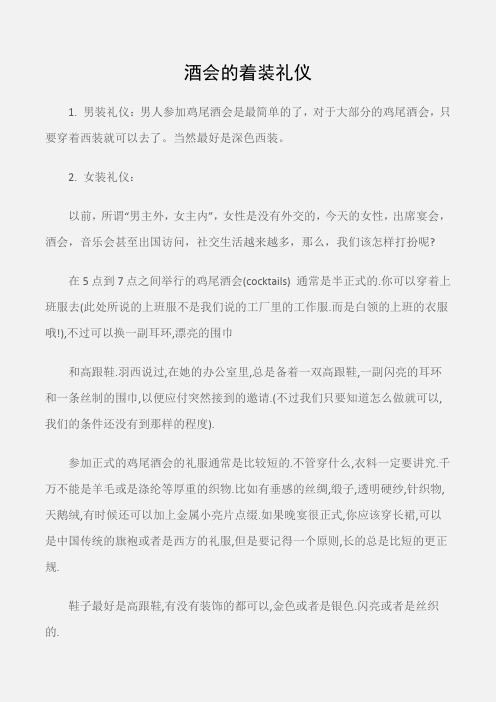 (个人礼仪)酒会的着装礼仪