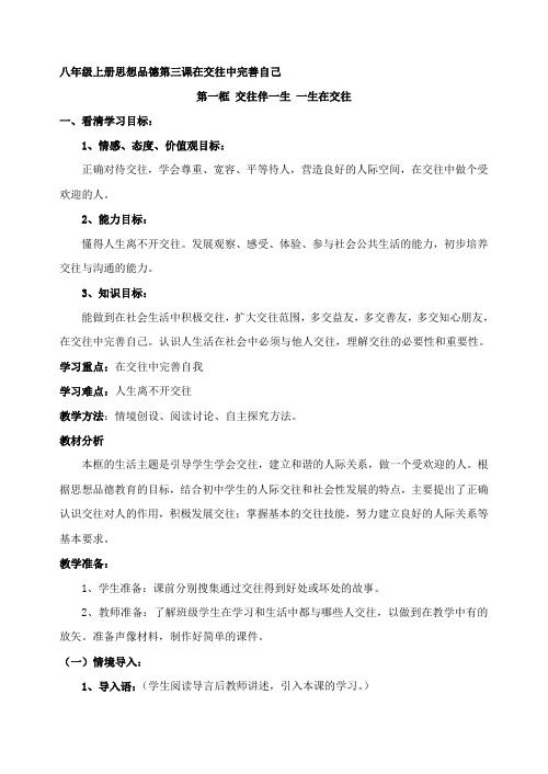 八年级上册思想品德第三课在交往中完善自己交往伴一生 一生在交往