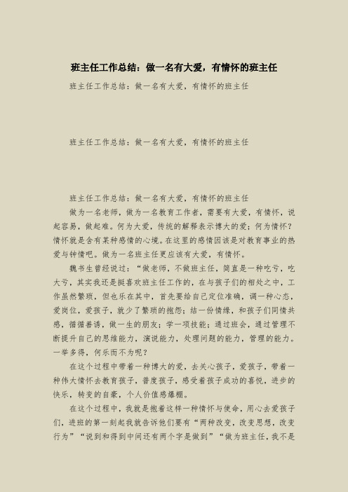 班主任工作总结：做一名有大爱,有情怀的班主任