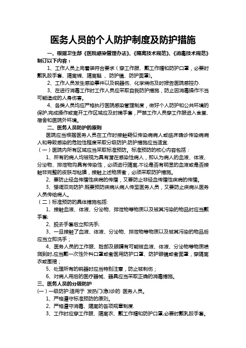 医务人员的个人防护制度及防护措施