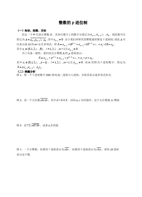 【全国百强校】江苏省丹阳高级中学高二数学竞赛培训讲义-整数的p进位制(无答案)