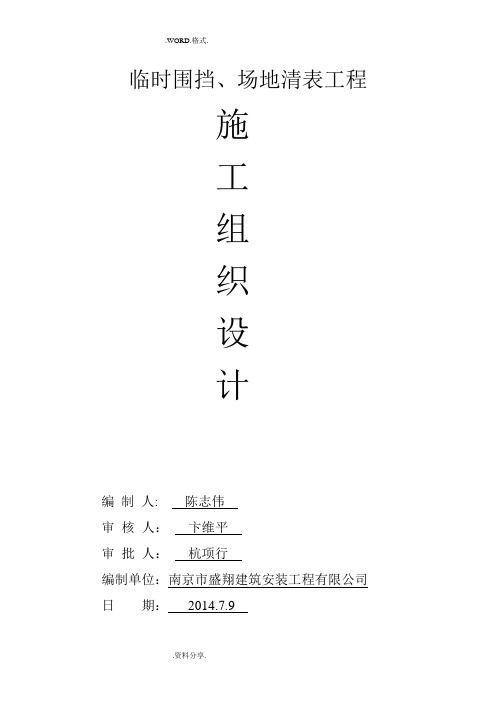 临时围挡、场地清表工程施工组织方案