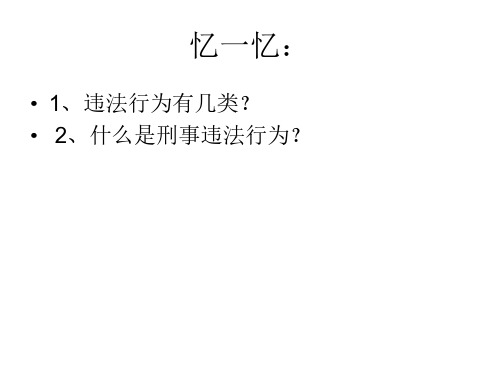 初二政治上学期犯罪与刑罚-旧人教版