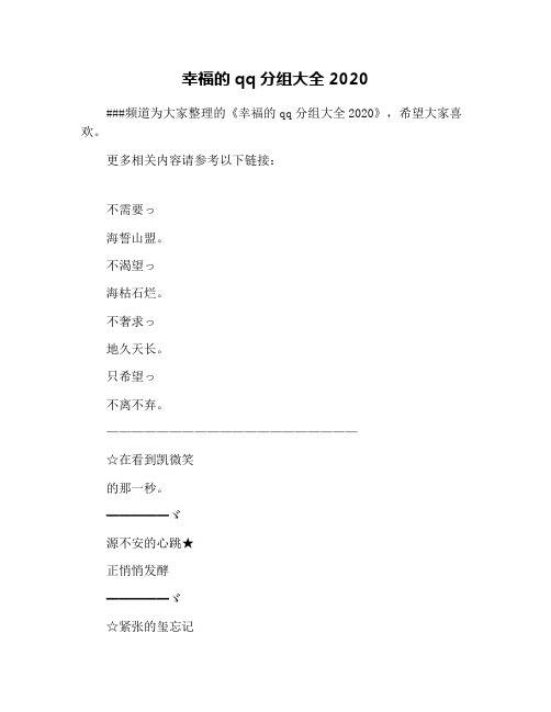 幸福的qq分组大全2020