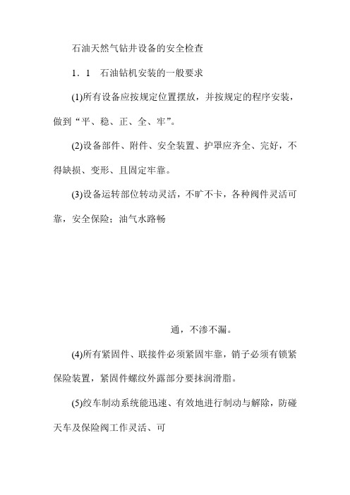 石油天然气钻井设备的安全检查