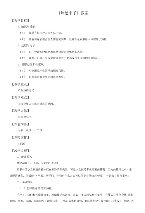 五年级下册科学教案-2.1 热起来了 l 教科版.doc