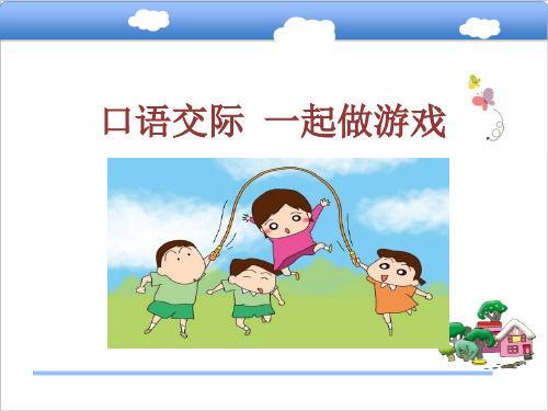 口语交际《一起做游戏》课件公开课一等奖课件