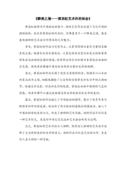 黄宾虹艺术作的体会