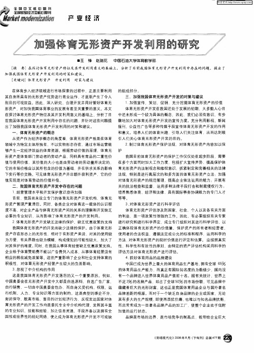 加强体育无形资产开发利用的研究