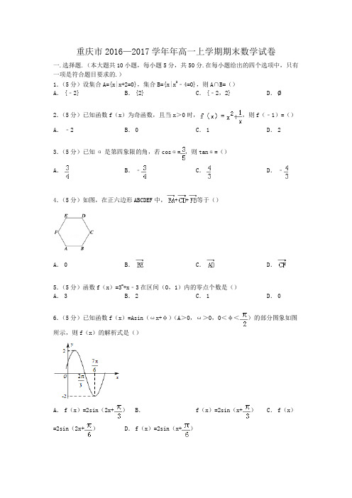 重庆市2016—2017学年高一上学期期末数学 试卷 Word版含解析