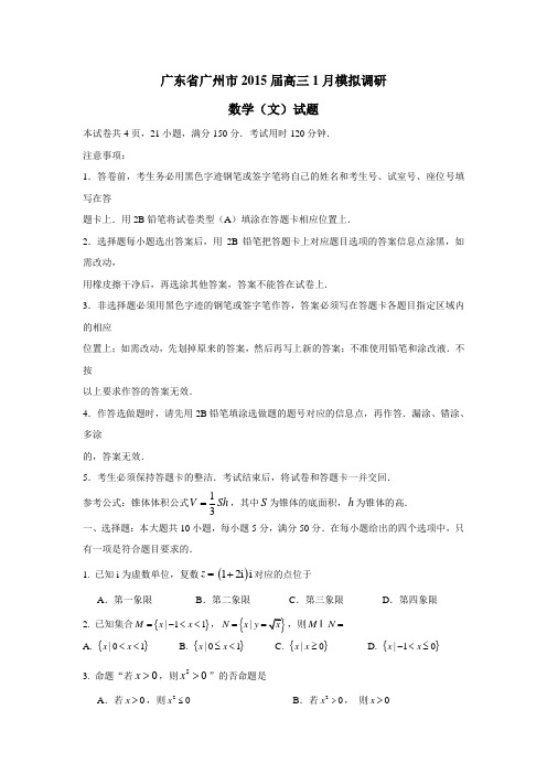 广东省广州市2015届高三1月模拟调研数学(文)试题(附答案) (1)