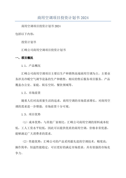 商用空调项目投资计划书2024