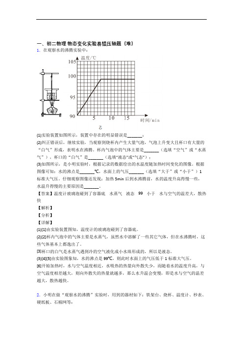 苏科版八年级物理上册 物态变化实验单元检测(提高,Word版 含解析)