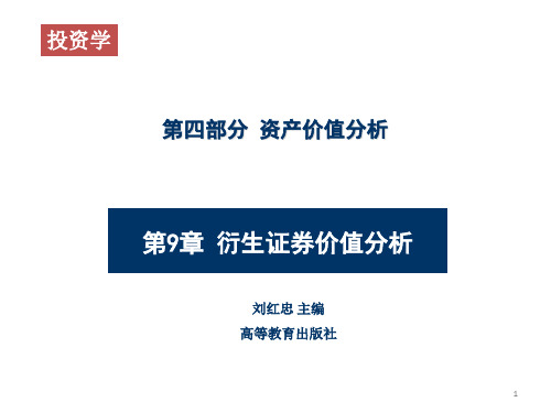 《投资学》(第二版) 教学课件 第09章 衍生证券价值分析